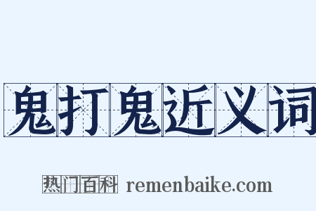 鬼打鬼近义词是什么意思的图片